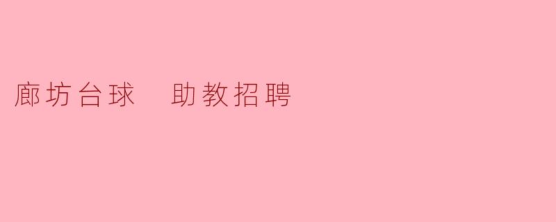 廊坊台球 助教招聘